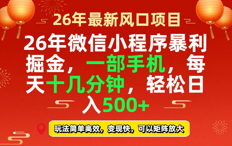 26年微信小程序最暴利玩法,每天十几分钟,稳稳日入500+-长青创习社