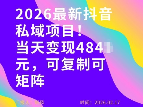 26年最新抖音私域玩法,当天变现4张+,可复制可粘贴,新手小白可做-长青创习社