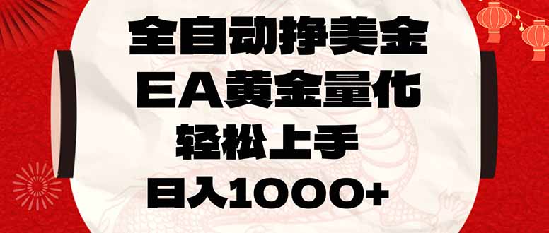 全自动挣美金，EA黄金量化，小白轻松入手，日入1000+-长青创习社