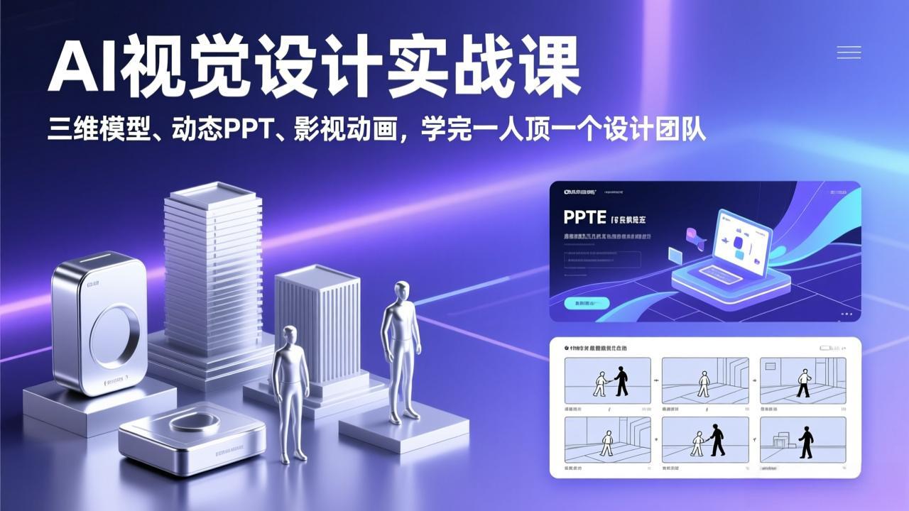 AI视觉设计实战课,三维模型、动态PPT、影视动画,学完一人顶一个设计团队-长青创习社