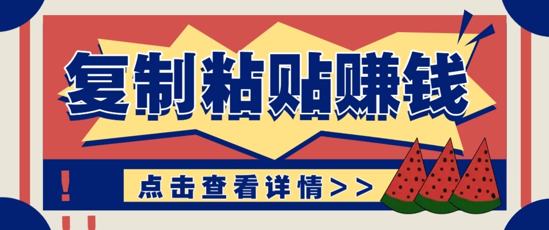零门槛零成本复制粘贴赚钱项目，评论区留言评论即可轻松日赚取100+-长青创习社