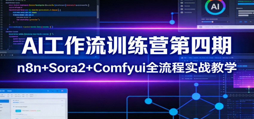 AI工作流训练营第四期:n8n+Sora2+Comfyui全流程实战教学-长青创习社