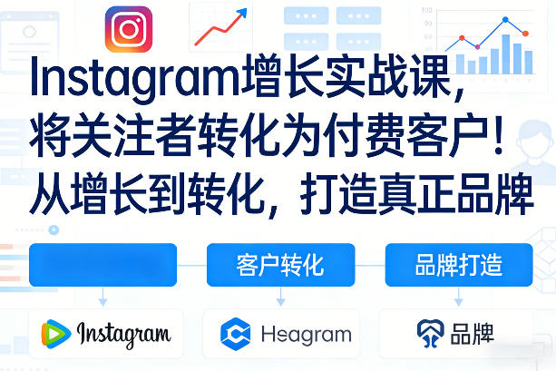 Instagram增长实战课,将关注者转化为付费客户!从增长到转化,打造真正品牌(双语字幕)-长青创习社