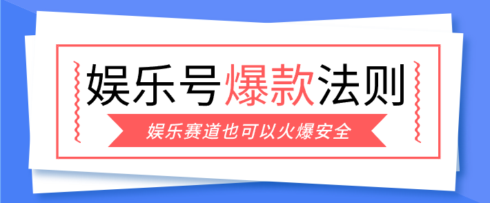 娱乐号爆文深度拆解“安全”爆款秘籍，新手也能轻松上手写单篇10万+-长青创习社