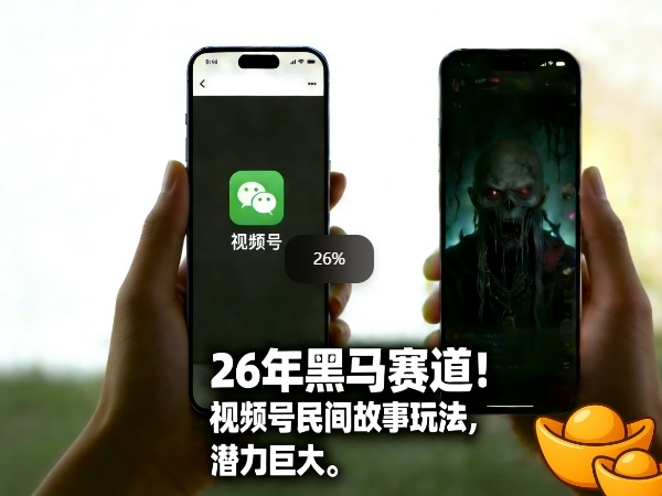 26年黑马赛道，视频号民间故事类玩法，潜力巨大，每日收益超5张-长青创习社