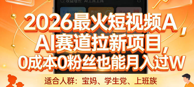 2026最火短视频AI赛道拉新项目，0成本0粉丝也能月入过1W【揭秘】-长青创习社
