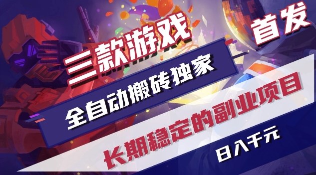 三款游戏全自动搬砖独家首发，日入1K，全自动无需人工操作，长期稳定的副业项目【揭秘】-长青创习社