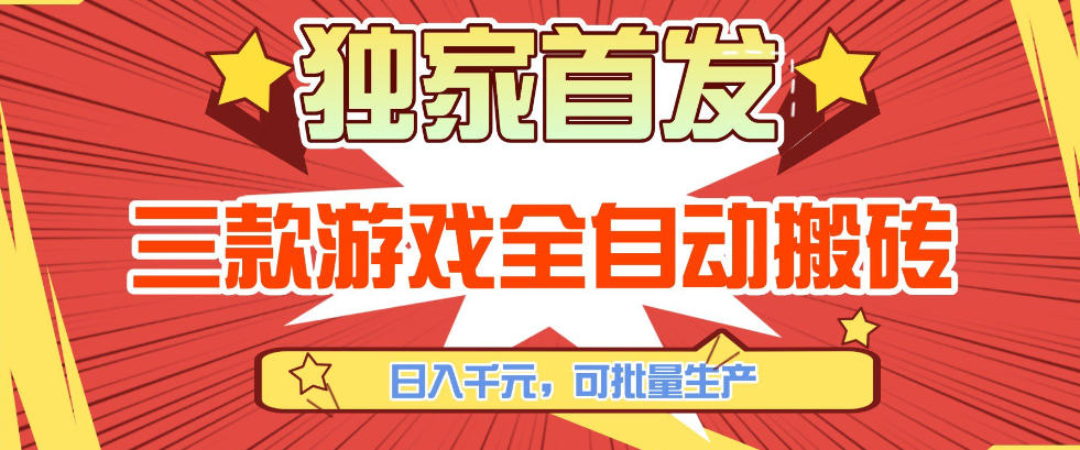 【独家首发】三款游戏全自动搬砖，日入1K+，可批量生产，小白也能做【揭秘】-长青创习社