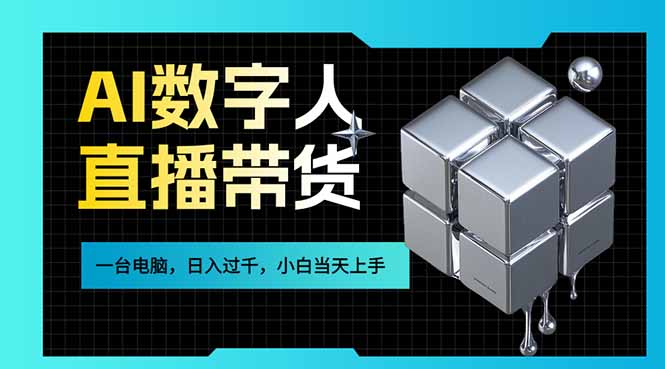 AI数字人直播带货风口已来,一台电脑在家日入过千,小白当天上手的赚钱技能-长青创习社