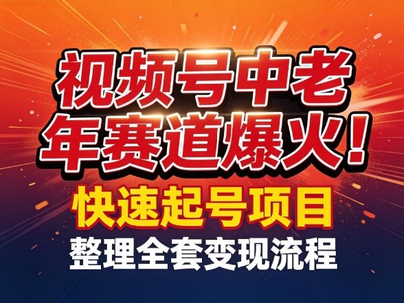 视频号中老年这个赛道爆火!测试可以快速起号,整理了全套变现流程-长青创习社