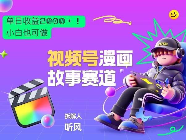 2026黑马项目!视频号漫画故事赛道,单日变现多张,新手小白也可做!-长青创习社