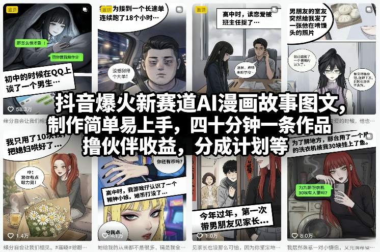 抖音爆火新赛道AI漫画故事图文，制作简单易上手，四十分钟一条作品，撸伙伴收益，分成计划等-长青创习社