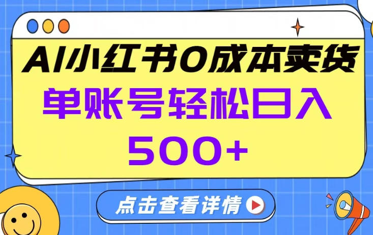 26年做小红书卖货就对了,完全托管AI，单账号保底日入5张+【揭秘】-长青创习社