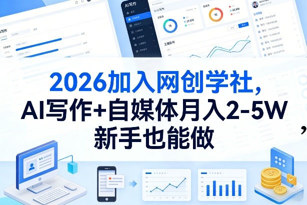 2026加入网创学社,AI写作+自媒体月入2-5W,新手也能做【揭秘】-长青创习社