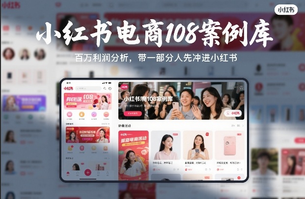 小红书电商108案例库，百W利润分析，带一部分人先冲进小红书【文档】-长青创习社